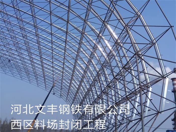 灯塔文丰钢铁有限公司西区料场封闭工程
