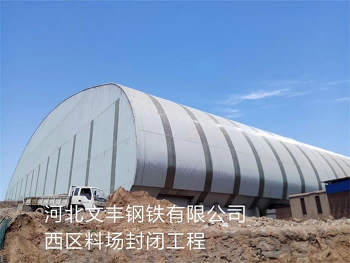 灯塔文丰钢铁有限公司西区料场封闭工程