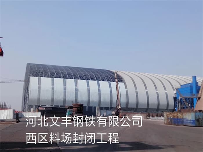 灯塔文丰钢铁有限公司西区料场封闭工程