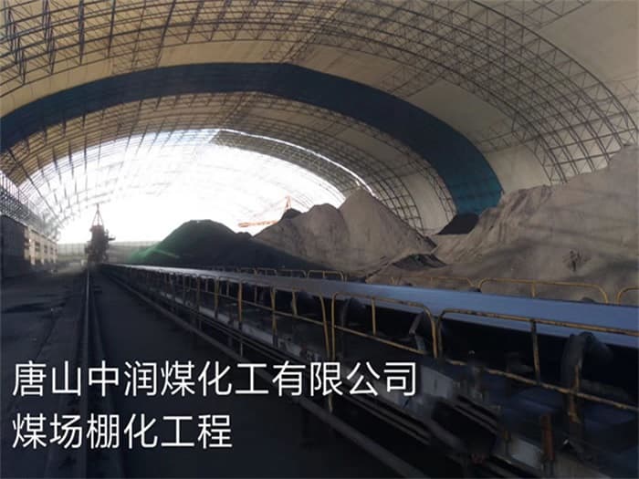 灯塔中润煤化工有限公司煤场棚化工程