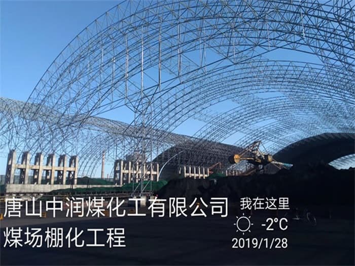 灯塔中润煤化工有限公司煤场棚化工程