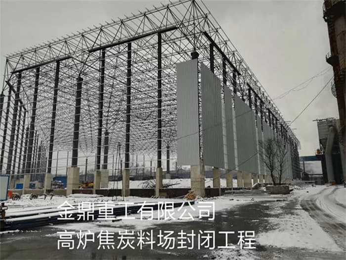 灯塔金鼎重工有限公司高炉焦炭料场封闭工程