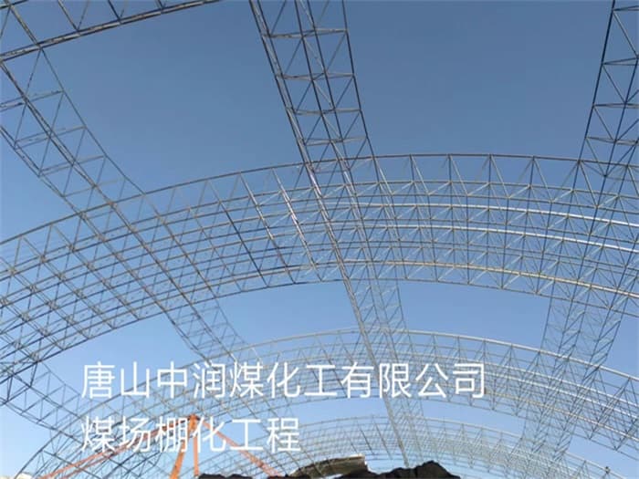 灯塔中润煤化工有限公司煤场棚化工程