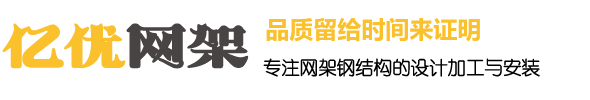 灯塔网架钢结构工程有限公司
